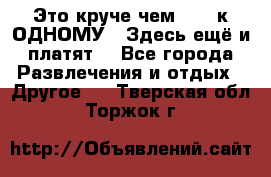 Это круче чем “100 к ОДНОМУ“. Здесь ещё и платят! - Все города Развлечения и отдых » Другое   . Тверская обл.,Торжок г.
